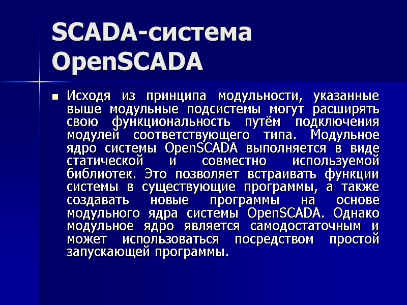 SCADA-система  OpenSCADA Исходя из принципа модульности, указанные выше модульные подсистемы могут расширять свою